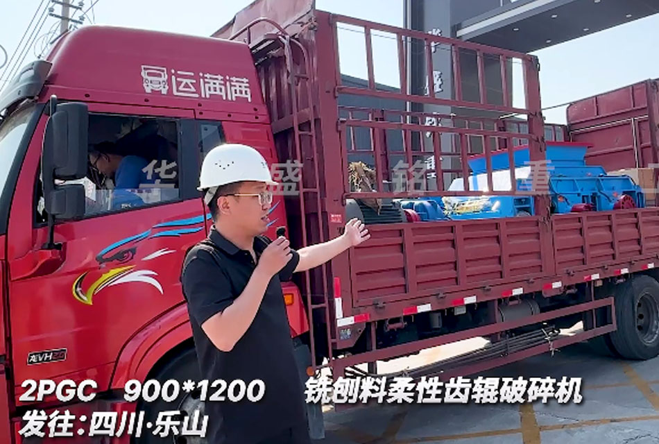 2PGC900X1200齒輥破碎機發(fā)往四川銑刨料生產線