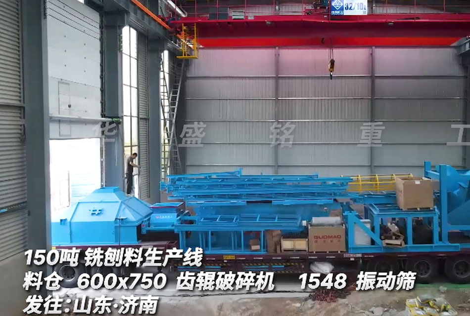 山東客戶購置時產150噸銑刨料生產線（附發(fā)貨現(xiàn)場）