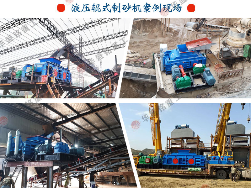 液壓對(duì)輥制砂機(jī) 液壓對(duì)輥制砂機(jī)