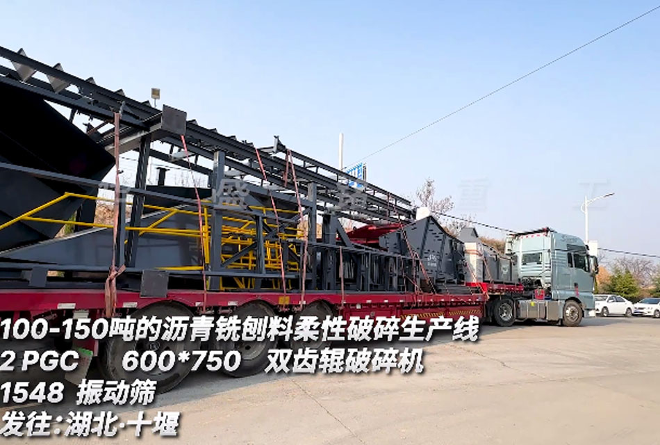 600x700雙齒輥破碎機(jī) 字柔性瀝青銑刨料生產(chǎn)線 