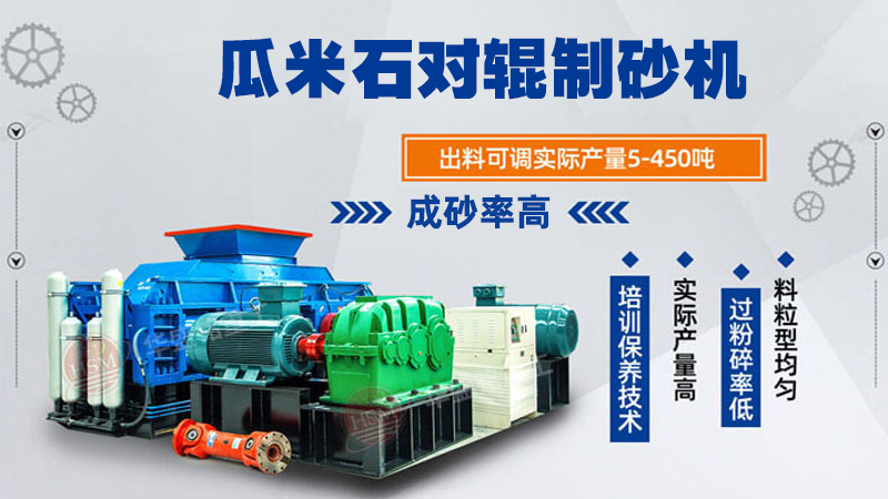 瓜米石對(duì)輥制砂機(jī) 時(shí)產(chǎn)100噸輥式制砂機(jī) 全液壓對(duì)輥破碎機(jī) 破碎制砂設(shè)備廠家 