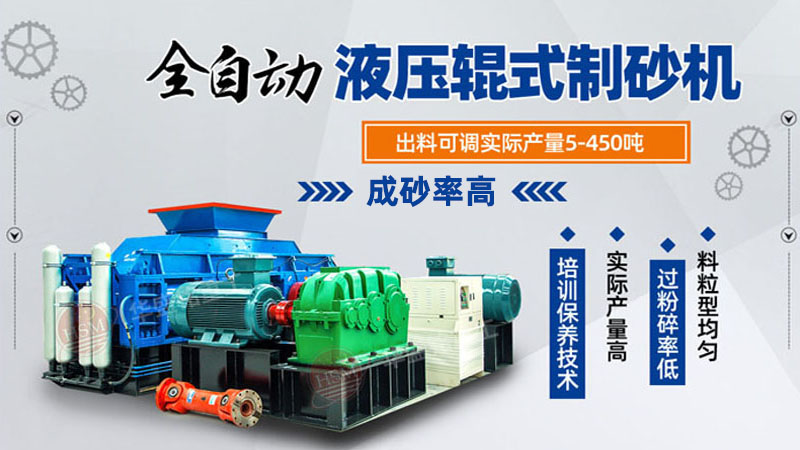全自動(dòng)液壓對(duì)輥制砂機(jī) 全自動(dòng)液壓對(duì)輥制砂機(jī)